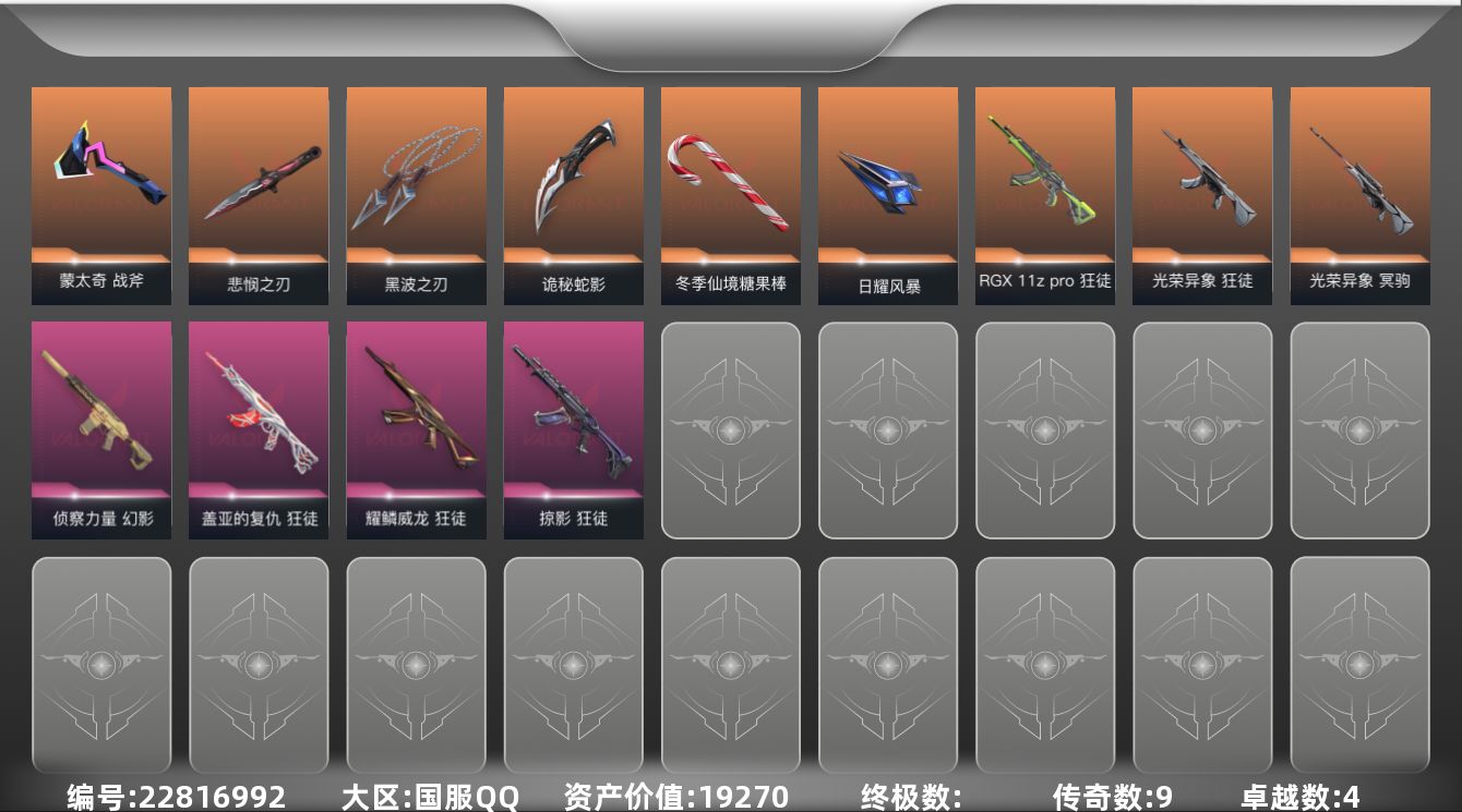无畏契约账号QQ9橙皮 4紫皮 52皮肤 20英雄 94卡面 640已用源晶 黄金段位 不可二次 不可修改实名 
【