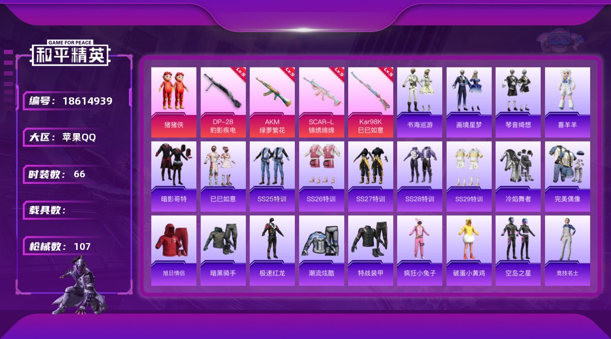 和平精英账号苹果QQ[18614939]苹果 手Q-1粉装-7特效枪-0载具-1粉色飞行器-28995热力值-4王牌印记-66套装-107枪皮
【热门品类】：套装-暗影哥特
【粉色套装】：玩偶服-猪猪侠
【粉色枪皮等级】