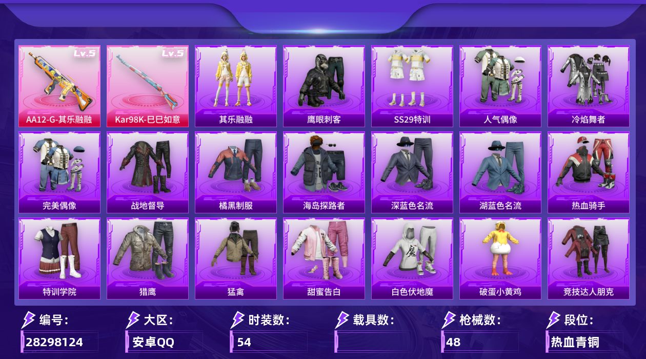 [28298124]【FK8674】54套装/枪械2/装备63/战备43/热力值12639/五级Kar98K-巳巳如意/五级AA12-G-其乐融融/Kar98K-巳巳如意/AA12-G-其乐融融/SS29特训/人气偶像/冷焰舞者/完美偶像/战地督导/橘黑制服/海岛探路者/深蓝色名流/湖蓝色名流/热血骑手/特训学院/猎鹰/猛禽/甜蜜告白/白色伏地魔/破蛋小黄鸡/竞技达人朋克/红色运动/绮丽涂鸦/缤纷果语/蓝彩潮人/蓝色运动/街头潮人/超能勇士/酒红色名流/长空猛禽/青年教官/青涩时光/魅力单车/鹤鸣/黄色伏地魔/黄色名流/黄色运动/黑色伏地魔/鹰眼刺客/SCAR-L-炫彩节奏/SCAR-L-玉兔迎春/M416-蓝色火焰/GROZA-影袭/AUG-耀粉歌者/AC-VAL-天降萌叽/蜜獾-千面幻镜/蜜獾-天降萌叽/UZI-天降萌叽/P90-巳巳如意/Mini14-耀粉歌者/M200-六号稻草人/MG3-幻世战舞者/其乐融融/冰河战士/雏菊兔兔/萝兰蝴蝶/怀庆长公主