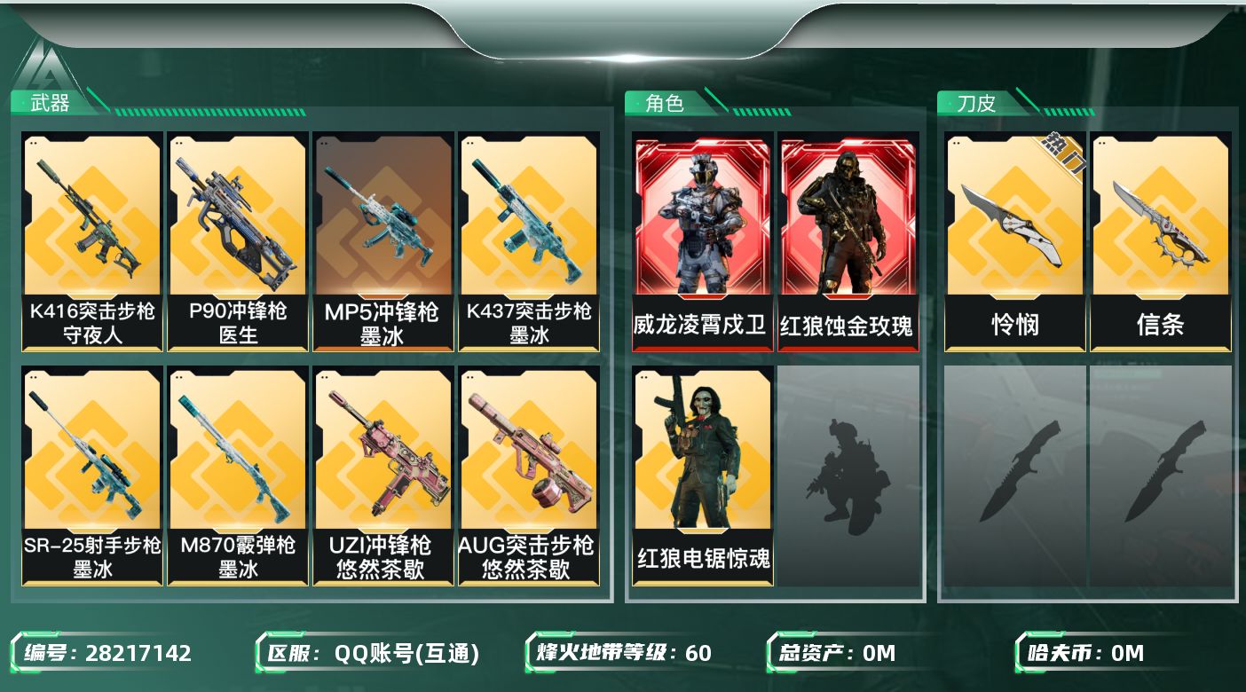 []总资产:35.9M 3干员外观 2近战传说 30传说枪械 哈夫币:395.960K 可二次 可修改实名 
【烽火地带段位】钻石
【全面战场段位】列兵
【干员外观】威龙-凌霄戍卫,红狼-蚀金玫瑰,红狼-电锯惊魂
【传说武器皮肤】近战-怜悯,近战-信条,SCAR-H战斗步枪-水墨云图