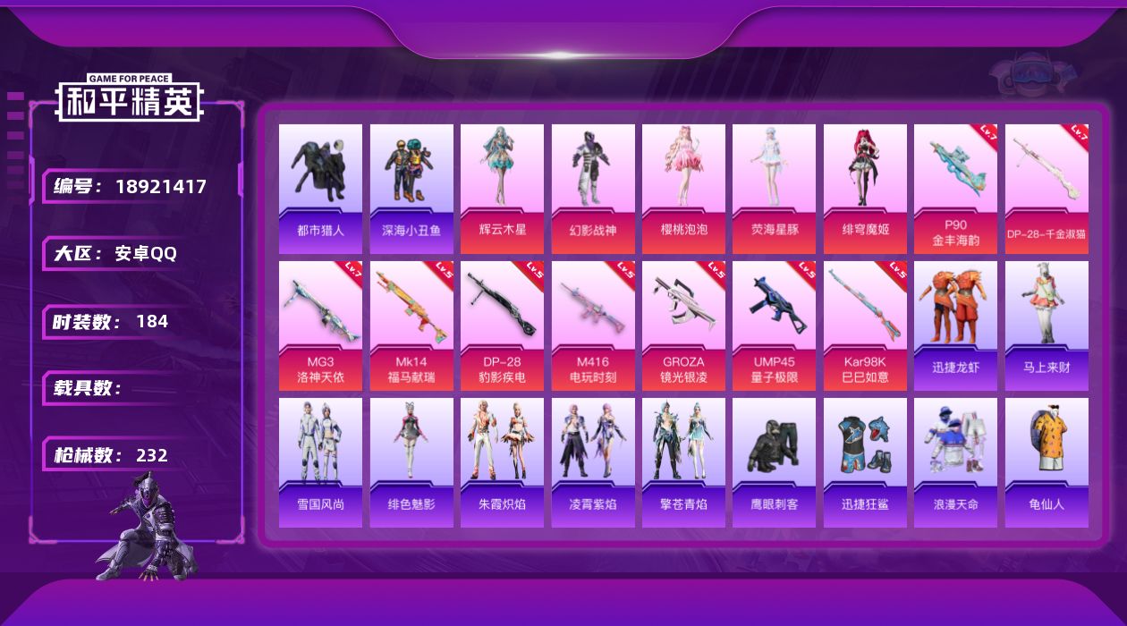 和平精英账号安卓QQ[18921417]安卓 手Q-5粉装-9特效枪-0载具-2粉色飞行器-69508热力值-19王牌印记-184套装-232枪皮
【热门品类】：套装-浪漫天命，套装-都市猎人，套装-深海小丑鱼，套装-龟