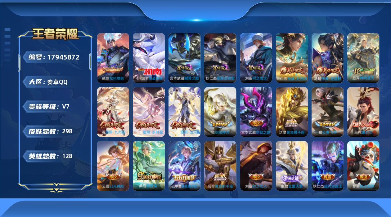 王者荣耀账号安卓QQ128英雄-298皮肤--V7-1典藏1珍品传说23传说 3星传说 时之思念 幽冥之眼 星际治安官 