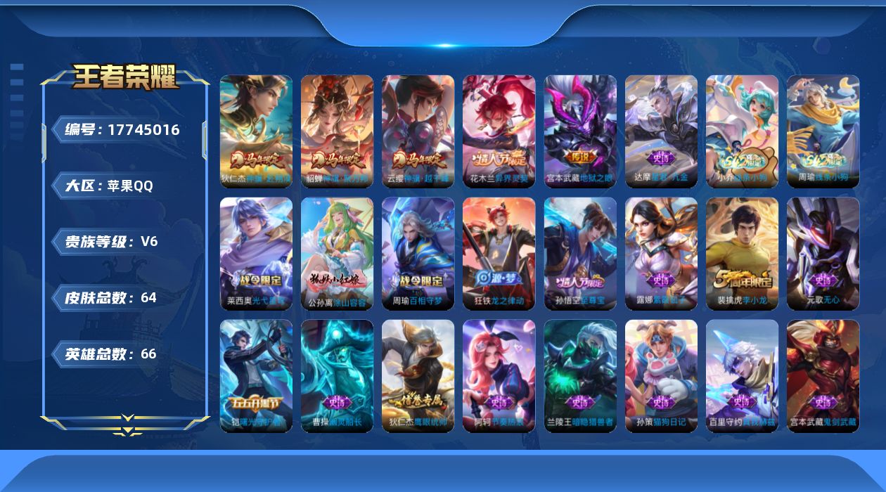 王者荣耀账号苹果QQ[17745016]【5196】苹果Q-V6-永恒钻石II段位-66英雄-64皮肤-5传说-24史诗
【英雄全皮】：影全皮
【传说皮肤】：云缨神骥越千峰，狄仁杰神骥赴朔漠，貂蝉神骥聚万邦，花木兰异界灵