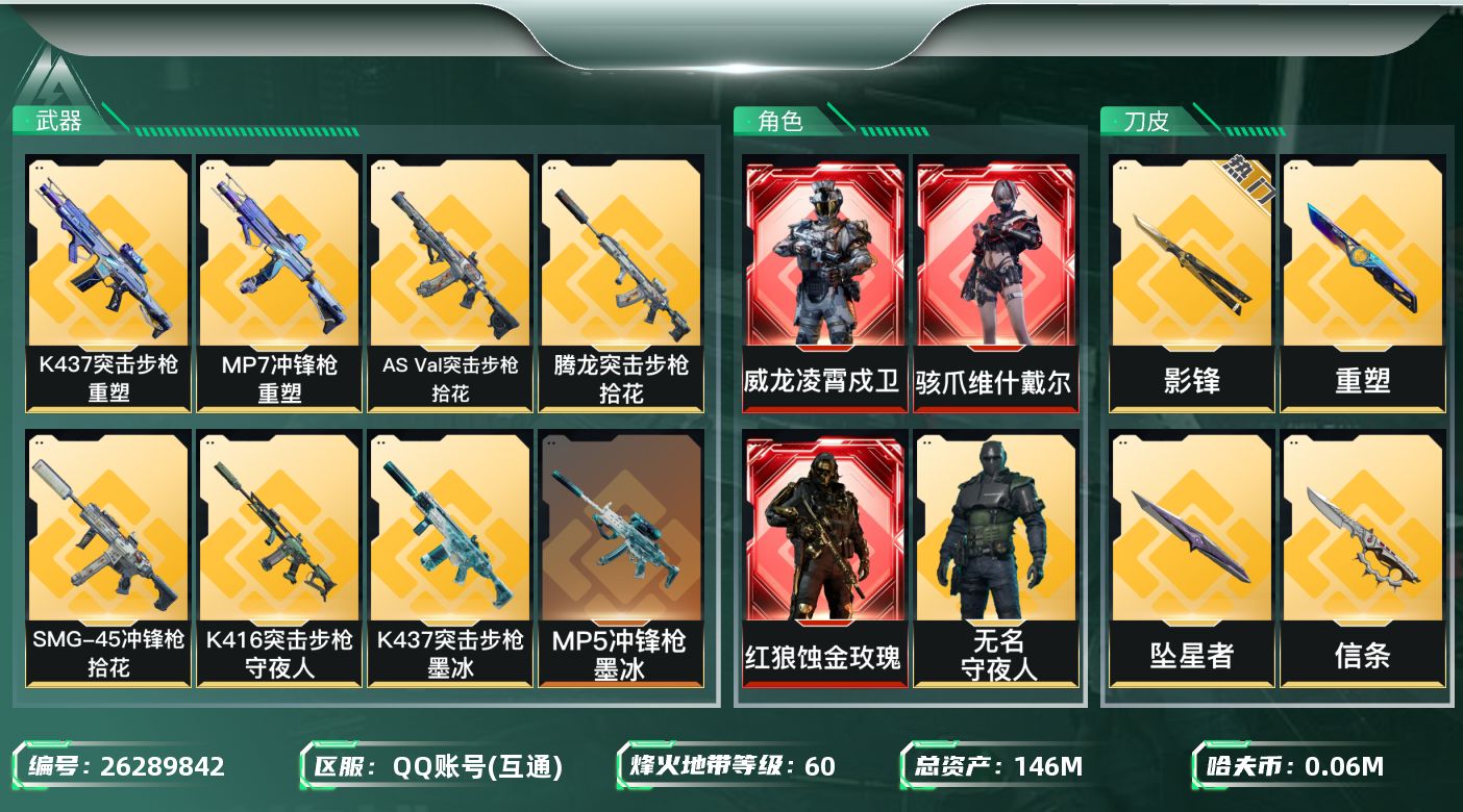 三角洲行动账号QQ[26289842]【7839】146m总资产-68k哈夫币-60烽火等级-钻石-23战场等级-列兵