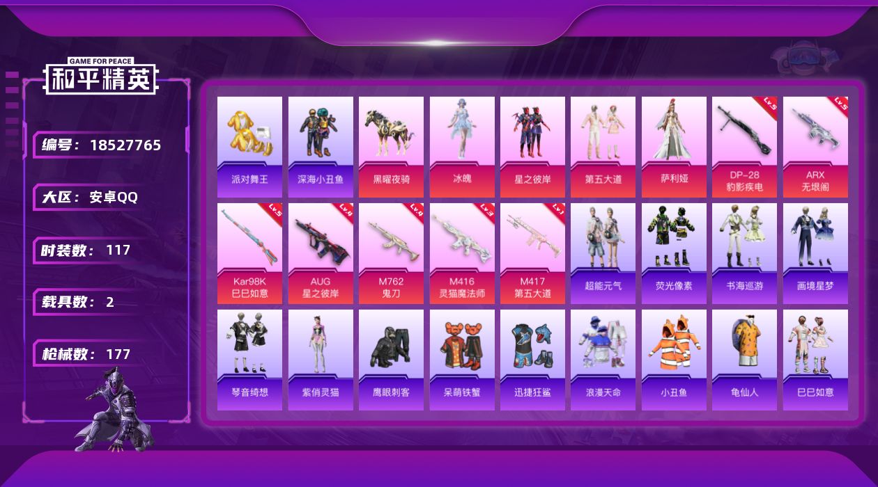 和平精英账号安卓QQ[18527765]【店主推荐捡漏号！可直接换绑】安卓 手Q-5粉装-12特效枪-2载具-4粉色飞行器-50721热力值-6王牌印记-117套装-177枪皮【热门品类】：套装-浪漫天命，套装-派对舞王