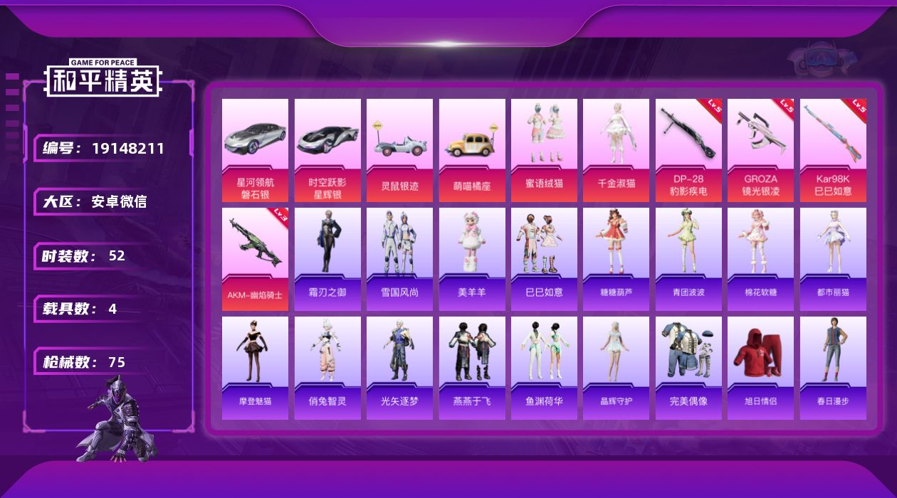 和平精英账号安卓微信[19148211]实名: 可修改 时装数: 219 载具数: 4 枪械数: 75 战备数: 63 