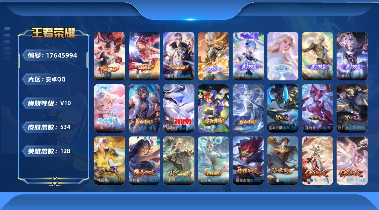 王者荣耀账号安卓QQ128英雄-534皮肤--V10-3典藏5无双5珍品传说54传说 发育路51段 中路44段 金标万战