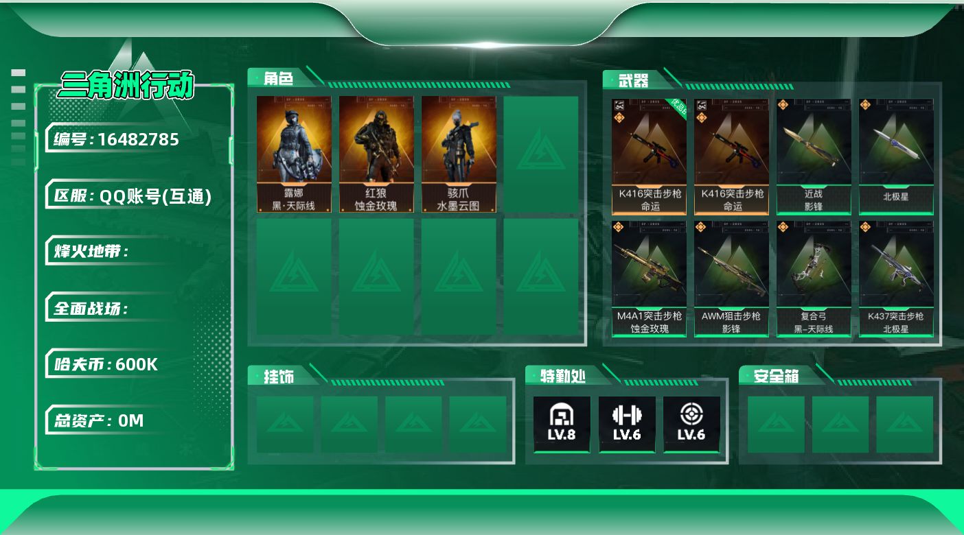三角洲行动账号QQABC10710/QQ区/钱包注销/【总资产：238.4M+近战影锋+北极星+K416突击步枪-命运