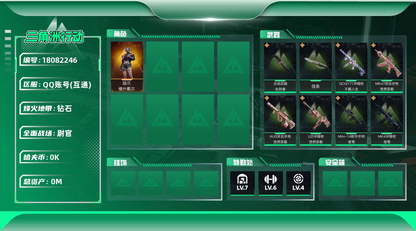 三角洲行动账号QQ[18082246]总资产:70M 1干员外观 2近战传说 30传说枪械 哈夫币:3.339K 可二