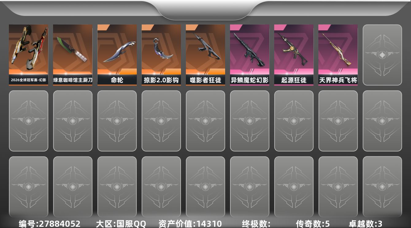 无畏契约账号QQ[27884052]5橙皮 3紫皮 20皮肤 12英雄 29卡面 245已用源晶 黄金段位 可二次 