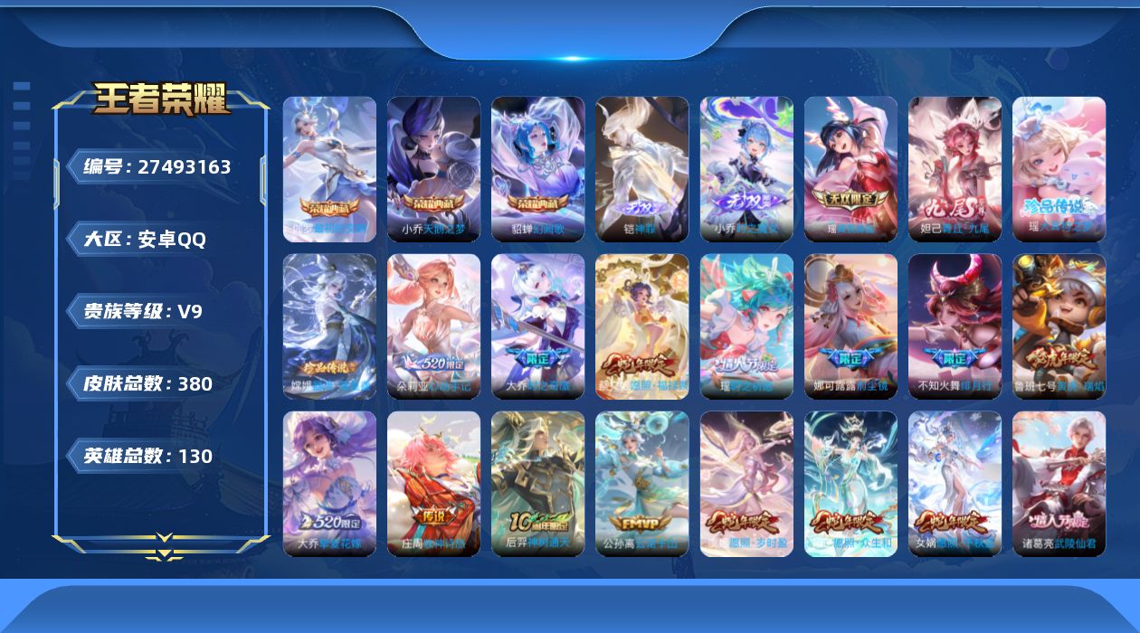 王者荣耀账号安卓QQ[27493163]V9 3典藏 4无双 2珍品传说 29传说 130英雄 380皮肤 可二次 可修