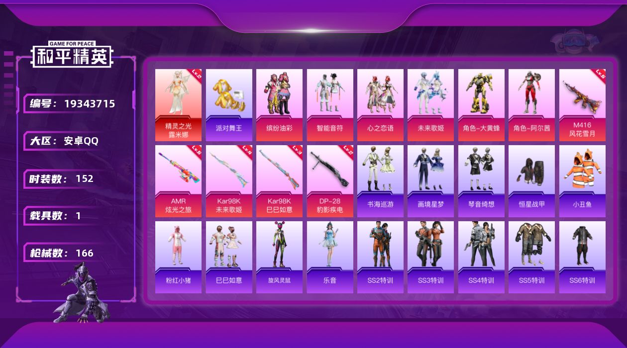 和平精英账号安卓QQ[19343715]152套装/枪械6/装备177/载具1/战备130/王牌印记11/热力值60147/六级M416-风花雪月/四级Kar98K-未来歌姬/三级Kar98K-巳巳如意/五级MK14-福