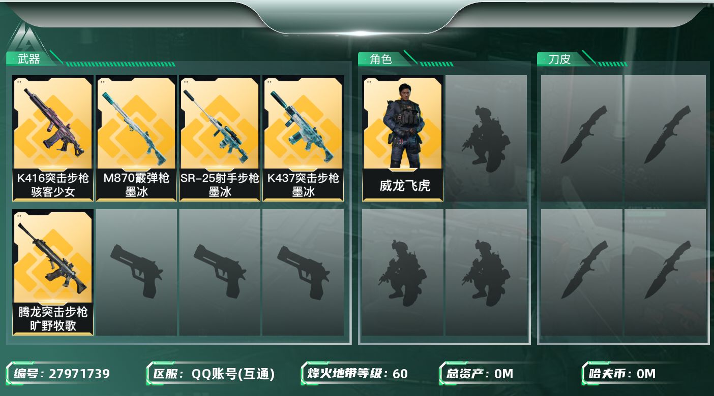 三角洲行动账号QQ[27971739]总资产：8.5M，哈夫币：78W；【干员皮肤】威龙飞虎，疾风西部往事，无名守夜人