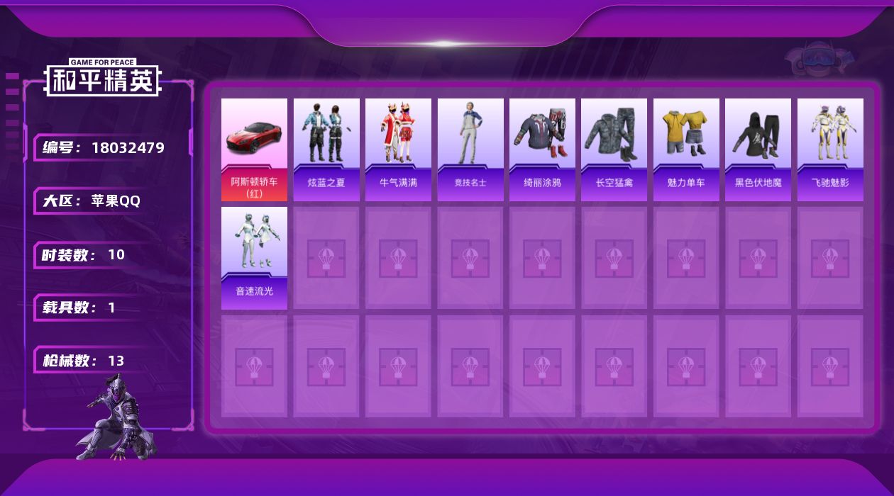 和平精英账号苹果QQ[18032479]【特价出售/店主推荐】苹果 手Q-0粉装-0特效枪-1载具-0粉色飞行器-5480热力值-1王牌印记-10套装-13枪皮
【粉色载具】：阿斯顿马丁DBS（红）
【粉色降落伞】：激战