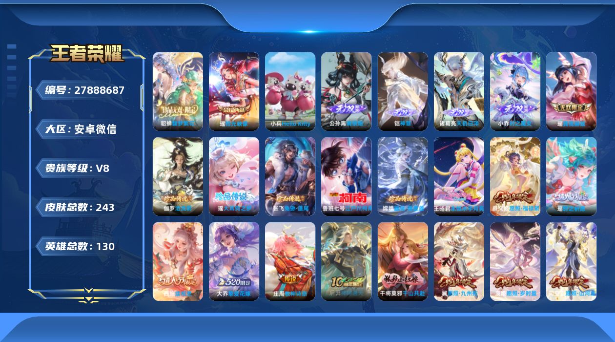 王者荣耀账号安卓VX[]V8 1典藏 1珍品无双 5无双 5珍品传说 20传说 130英雄 243皮肤 可二次 可修改实