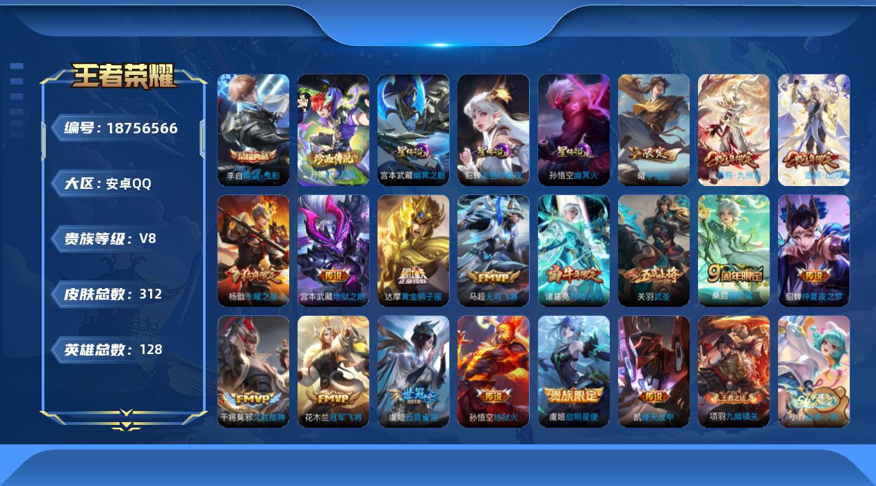 王者荣耀账号安卓QQ128英雄-312皮肤--V8-1典藏1珍品传说17传说 3星传说 幽冥火 幽冥之眼 金色仲夏夜【全