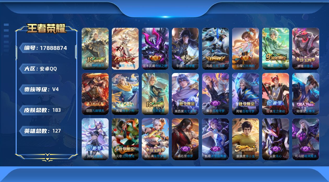王者荣耀账号安卓QQ[17888874]安卓Q-V4-最强王者段位-127英雄-183皮肤-7传说-45史诗
【英雄全皮】：孙权全皮
【传说皮肤】：后羿神树通天，澜愿照九州拓，云缨幻光神枪，桑启鸣野蒿，马超无双飞将，李信