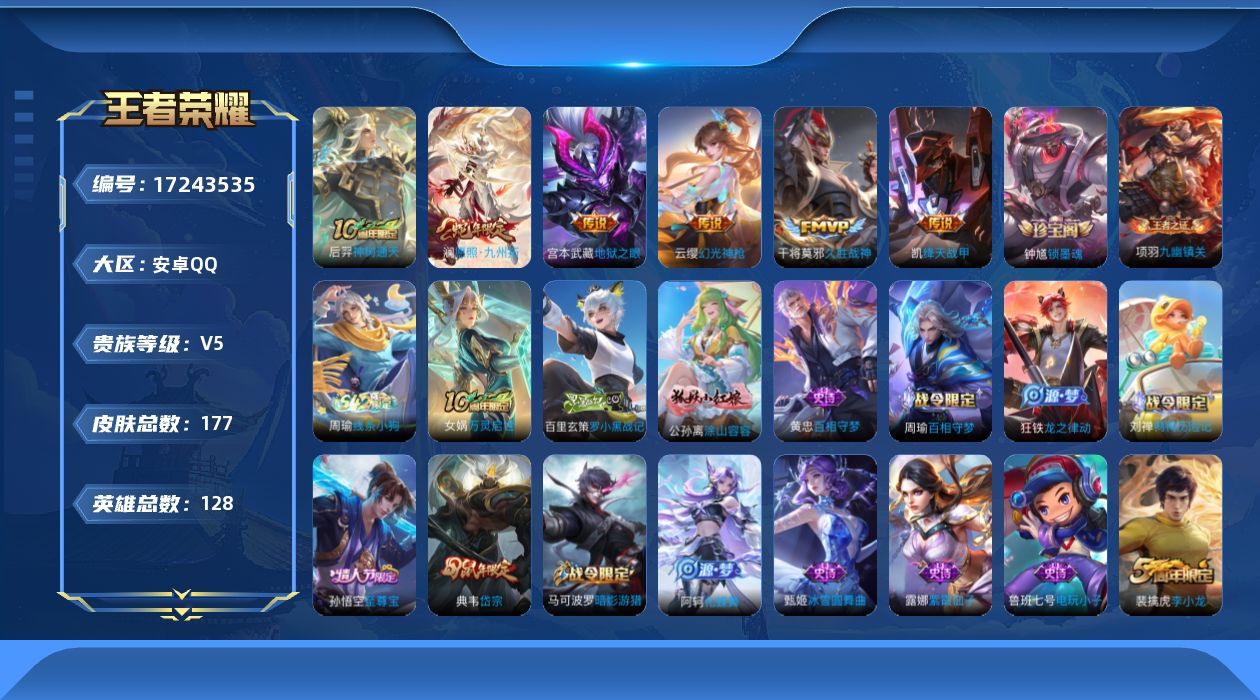 王者荣耀账号安卓QQ[17243535]【4764】安卓Q-V5-最强王者段位-128英雄-177皮肤-6传说-46史诗
【英雄全皮】：孙权全皮，敖隐全皮
【传说皮肤】：后羿神树通天，澜愿照九州拓，云缨幻光神枪，铠绛天战