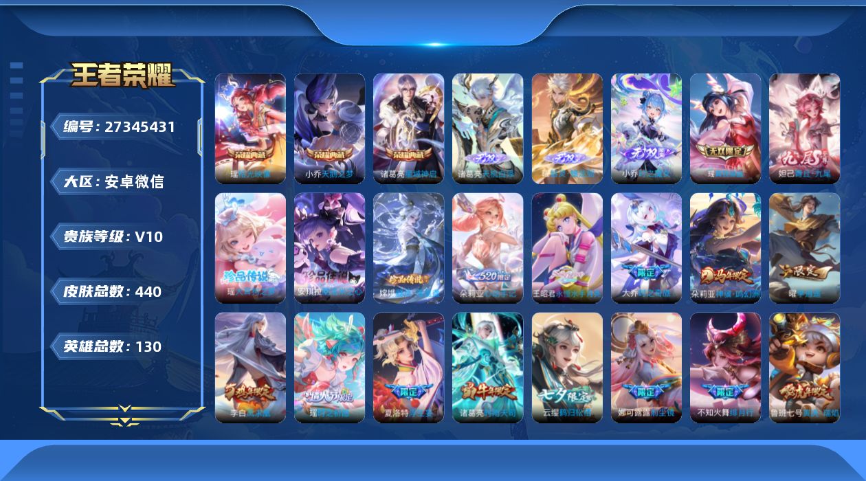 王者荣耀账号安卓VX[27345431]V10 3典藏 5无双 3珍品传说 55传说 130英雄 440皮肤 可二次 可