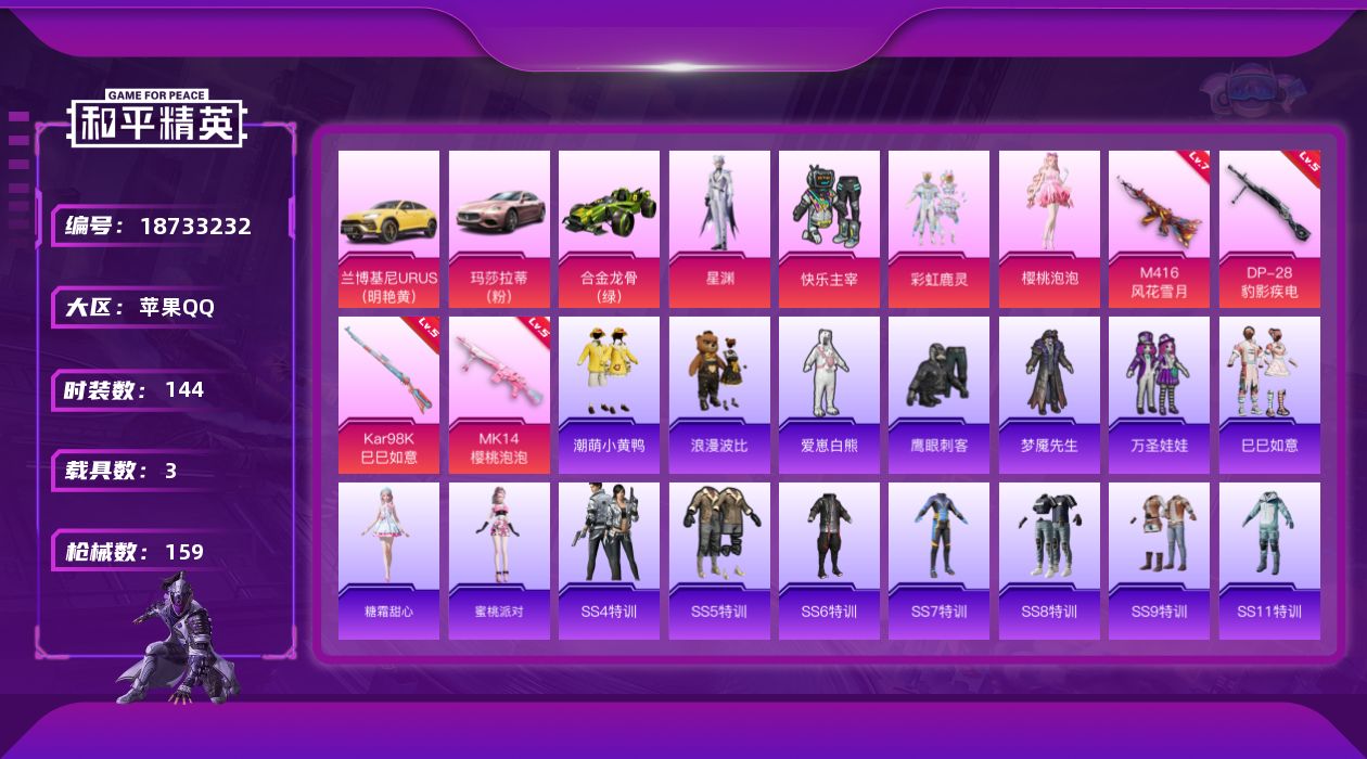 和平精英账号苹果QQ[18733232]苹果 手Q-4粉装-7特效枪-3载具-1粉色飞行器-53109热力值-8王牌印记-144套装-159枪皮
【热门品类】：套装-潮萌小黄鸭，套装-浪漫波比
【粉色套装】：粉装-快乐主