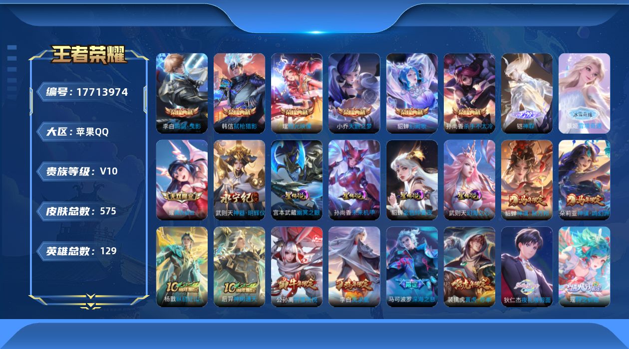 王者荣耀账号苹果QQ实名: 可修改 贵族等级: V10 英雄数: 129 皮肤数: 575 荣耀水晶: 武则天,天鹅之梦