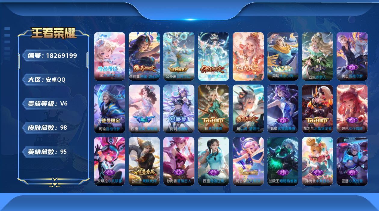 王者荣耀账号安卓QQ[18269199]实名: 可修改 贵族等级: V6 英雄数: 95 皮肤数: 98 珍品传说: 大