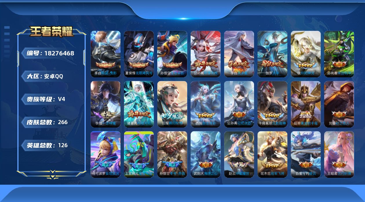 王者荣耀账号安卓QQ[18276468]可二次【特价出售/店主推荐】安卓Q-V4-永恒钻石V段位-126英雄-266皮肤-3典藏皮肤-1典藏英雄-24传说-74史诗
【荣耀典藏】：武则天英雄，孙悟空全息碎影，夏侯惇无限飓