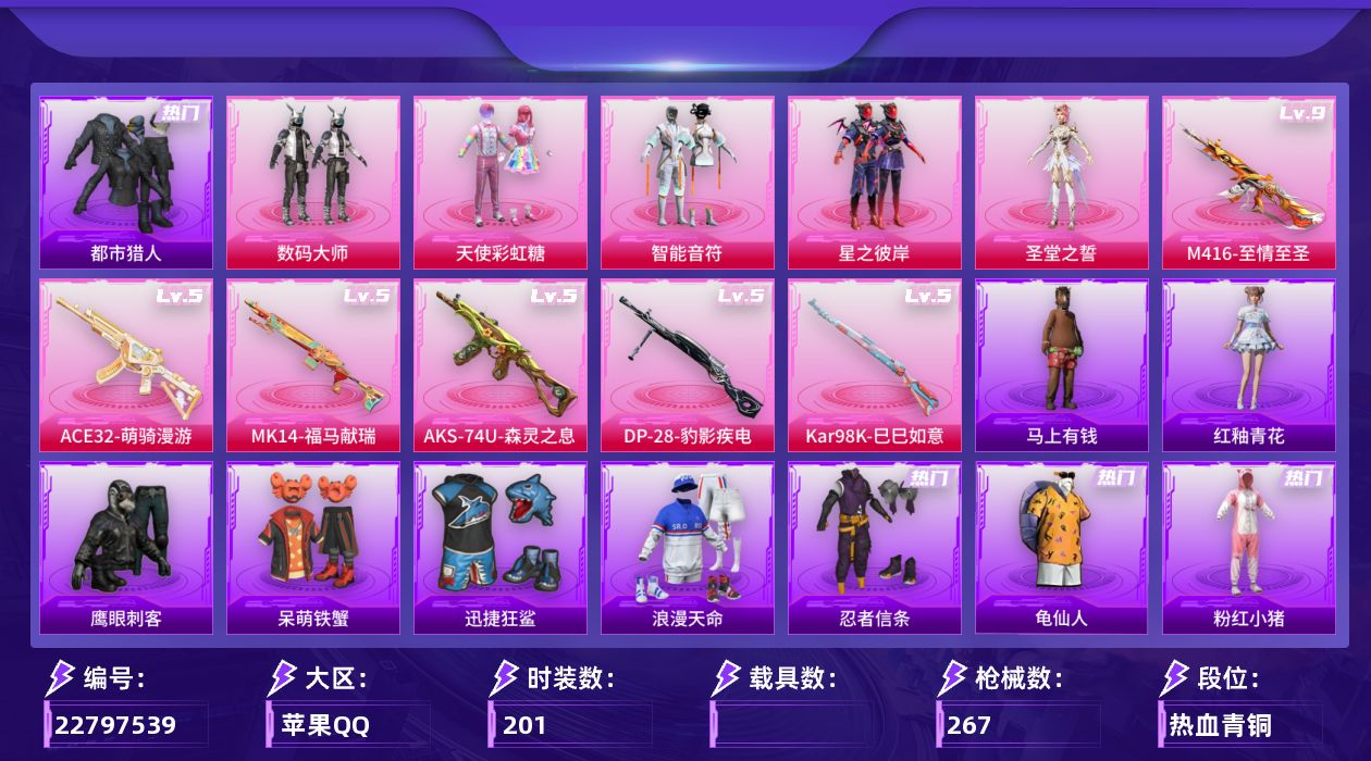 和平精英账号苹果QQ[22797539]21印记 无敌战神框1【特价出售/店主推荐--热门套装都市忍者信条】苹果手Q-无敌战神框-5粉装-7特效枪-2粉色飞行器-77390热力值-21王牌印记-201套装-267枪皮【热