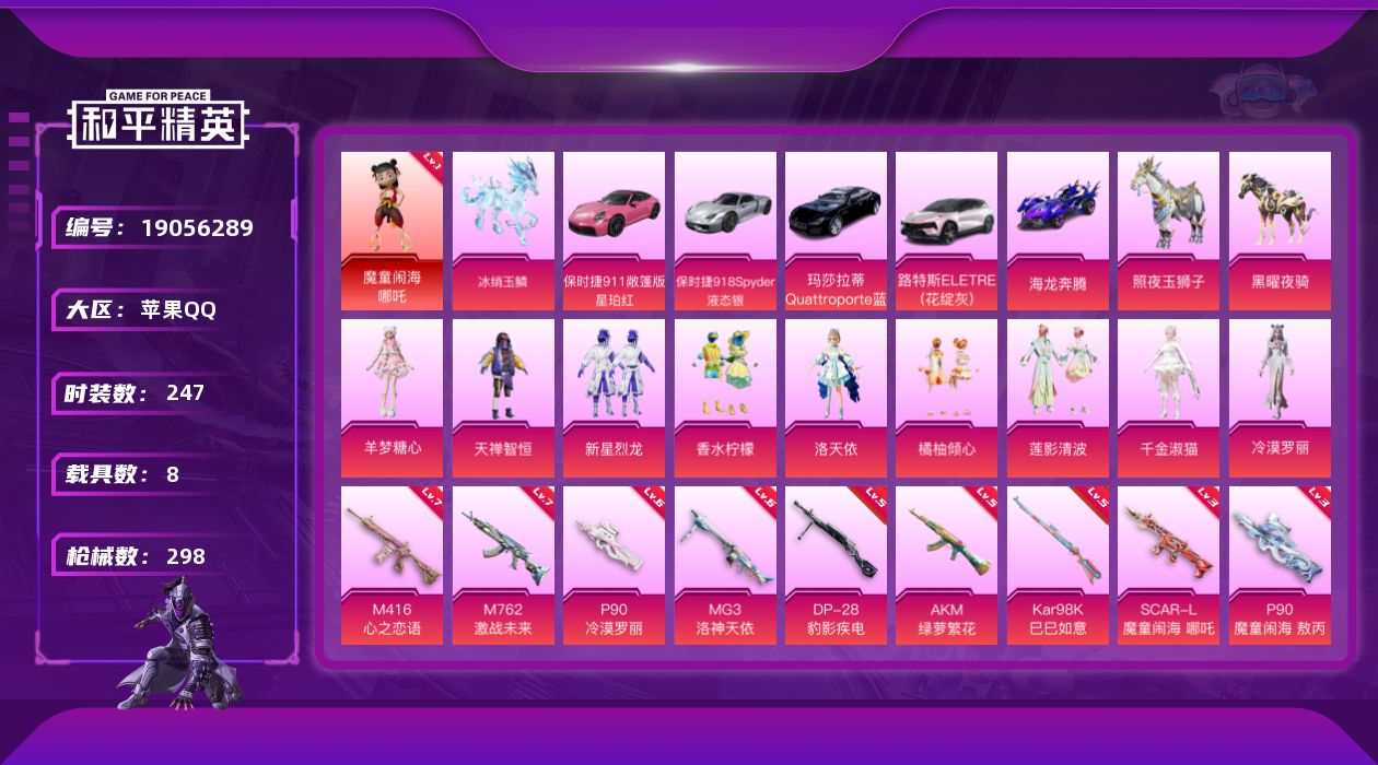 和平精英账号苹果QQ[19056289]247套装/枪械11/装备364/载具8/战备221/王牌印记18/热力值109087/五级AKM-绿萝繁花/三级SCAR-L-魔童闹海 哪吒/七级M416-心之恋语/三级M416