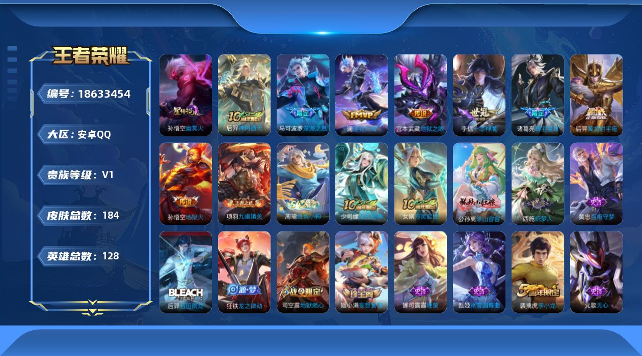 王者荣耀账号安卓QQ[18633454]【特价出售/店主推荐】安卓Q-V1-永恒钻石I段位-128英雄-184皮肤-1星传说-8传说-49史诗
【英雄全皮】：孙权全皮
【传说皮肤】：后羿神树通天，澜逐花归海，诸葛亮鹤羽星