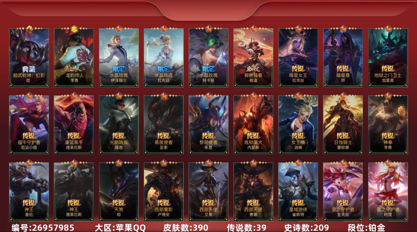 LOL手游账号苹果QQ[26957985]t50945【苹果QQ】英雄142 皮肤390 1典藏/2神话/39传说/209