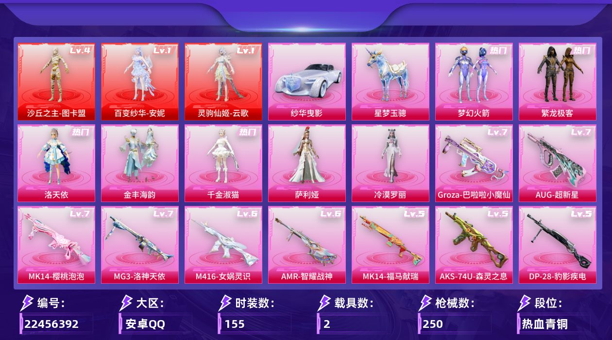 和平精英账号安卓QQ[22456392]DAS16441 安Q 可二次
热力值：92361 
4红🔥8粉👗18特🔫2载具🚗 2535红装碎片
4️⃣级图卡盟  仙逆-王林，百变纱华-安妮，灵驹仙姬-云歌（红装）
梦幻火箭