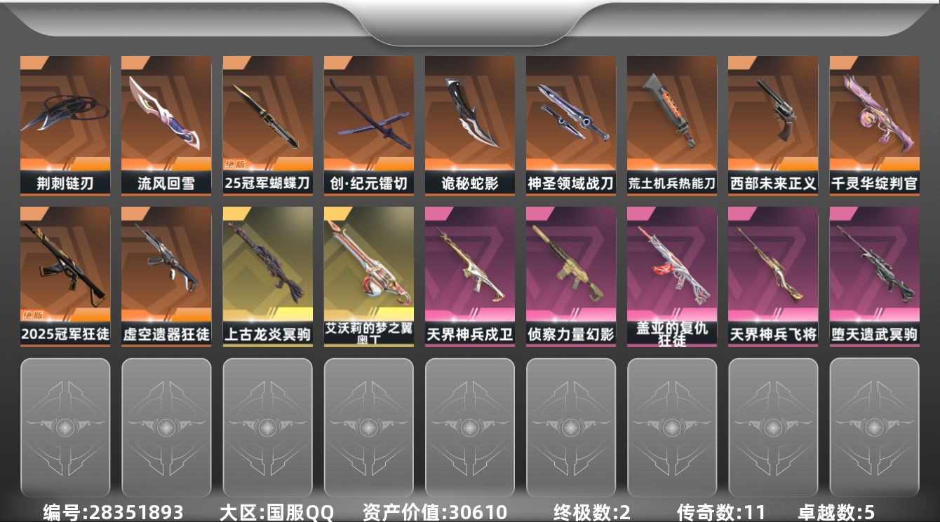 []11橙皮 2金皮 5紫皮 64皮肤 17英雄 139卡面 815已用源晶 铂金段位 可二次 可修改实名 
【套装】2025全球冠军赛
【近战武器皮肤】诡秘蛇影,神圣领域 战刀,镭切-创·纪元,荒土机兵热能刀,荆刺链刃-荆刺圣骸,2025全球冠军赛 蝴蝶刀,流风回雪-千灵华绽//2