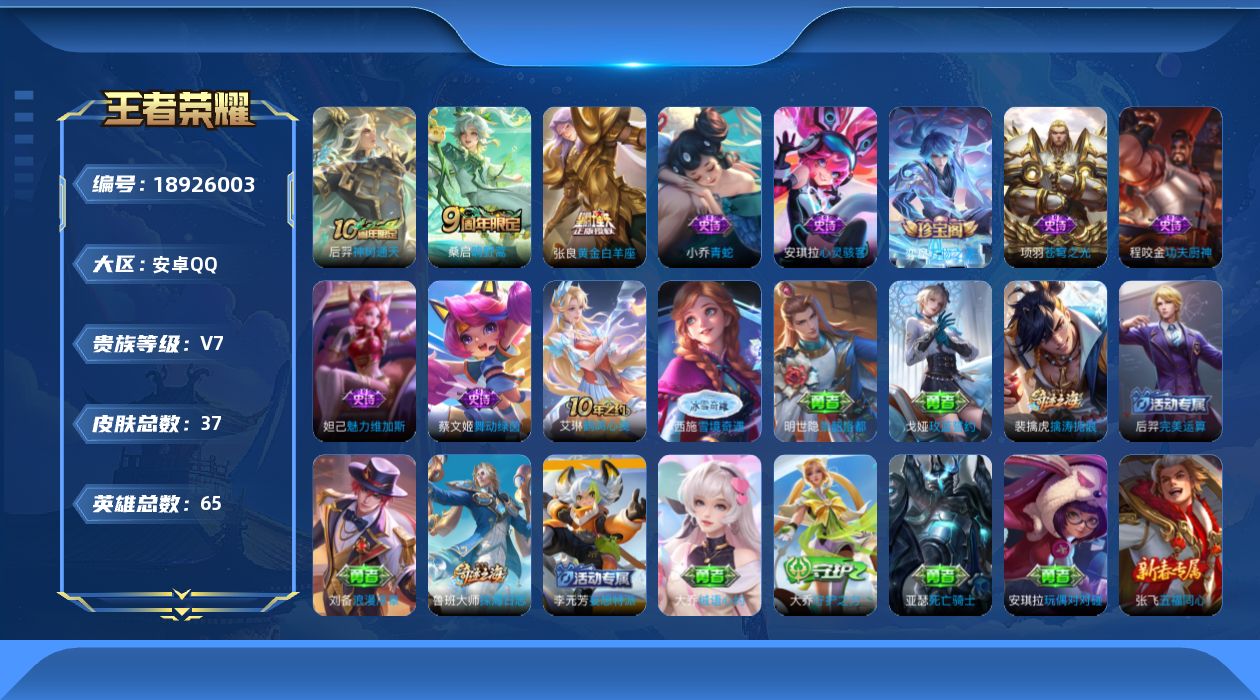 王者荣耀账号安卓QQ[18926003]安卓Q-V7-永恒钻石III段位-129英雄-294皮肤-5传说-69史诗
【英雄全皮】：孙权全皮，敖隐全皮，空空儿全皮
【传说皮肤】：桑启鸣野蒿，李信一念神魔，干将莫邪久胜战神，
