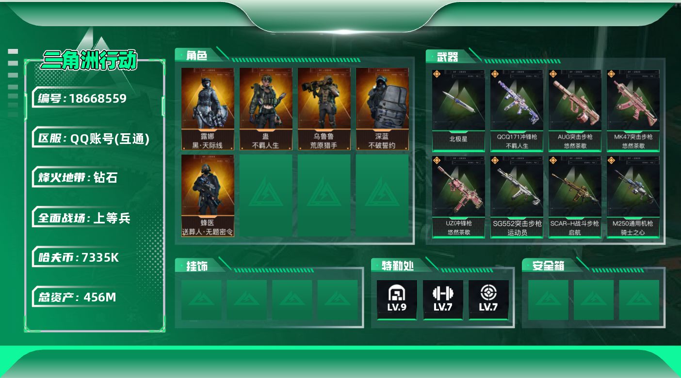 三角洲行动账号QQ【5207】456m总资产-7335k哈夫币-60烽火等级-钻石-19战场等级-上等兵
【干员外观】