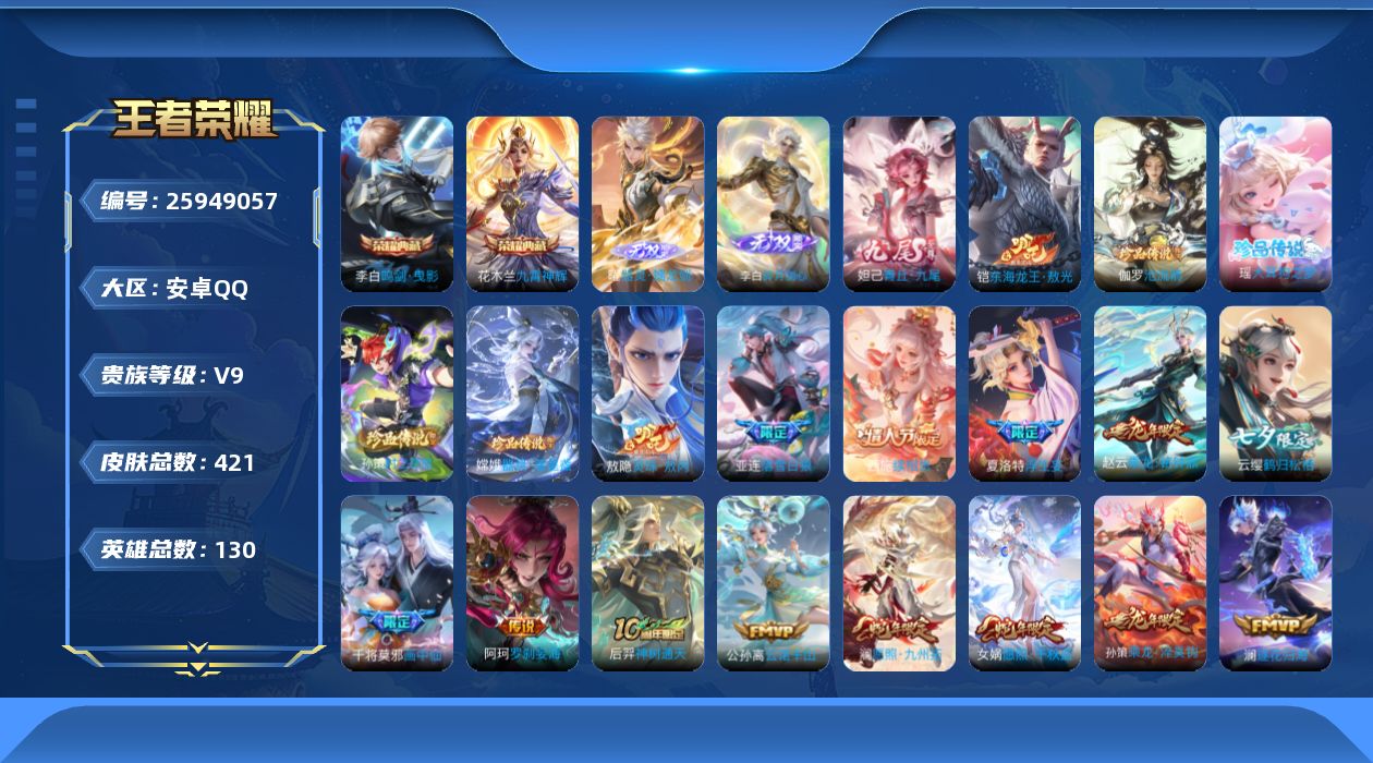 王者荣耀账号安卓QQ[25949057]V9 2典藏 3无双 5珍品传说 35传说 130英雄 421皮肤 可二次 可修