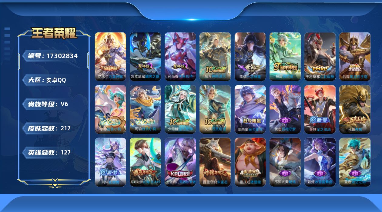 王者荣耀账号安卓QQ[17302834]【店主推荐捡漏号！可直接换绑】安卓Q-V6-至尊星耀V段位-127英雄-217皮肤-1典藏皮肤-5传说-55史诗-2星元
【英雄全皮】：孙权全皮，空空儿全皮，影全皮
【荣耀典藏】：