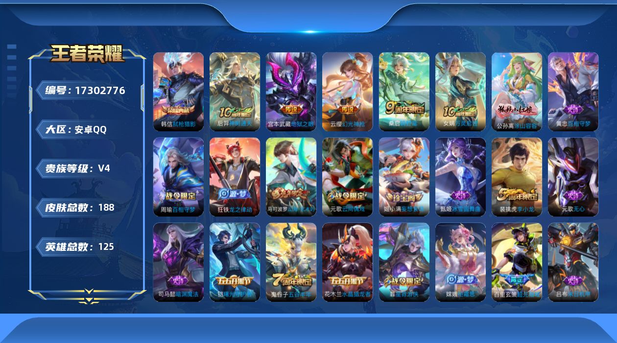 王者荣耀账号安卓QQ[17302776]【店主推荐捡漏号！可直接换绑】安卓Q-V4-最强王者段位-125英雄-188皮肤-1典藏皮肤-4传说-45史诗
【荣耀典藏】：韩信弑枪猎影
【传说皮肤】：后羿神树通天，云缨幻光神枪