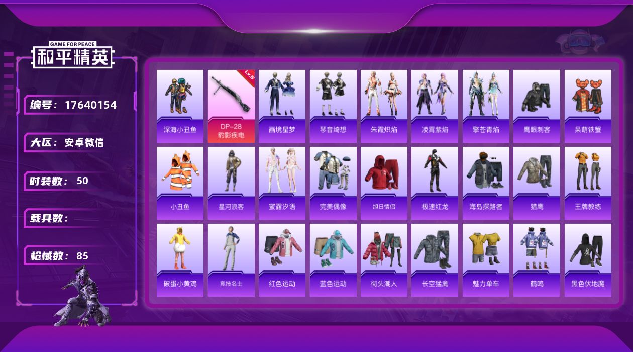 和平精英账号安卓微信[17640154]【特价出售/店主推荐】安卓 微信-0粉装-3特效枪-0载具-1粉色飞行器-18779热力值-4王牌印记-50套装-85枪皮【热门品类】：套装-深海小丑鱼，套装-小丑鱼，套装-星河浪