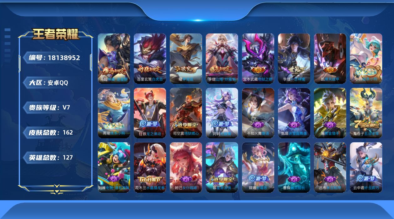 王者荣耀账号安卓QQ[18138952]安卓Q-V7-最强王者段位-127英雄-162皮肤-7传说-46史诗
【英雄全皮】：敖隐全皮
【传说皮肤】：马超神骥逐星野，李信山海炽霜斩，曜李逍遥 ，铠绛天战甲，李信一念神魔，百