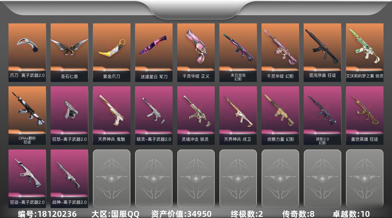 无畏契约账号QQ[18120236]8橙皮 2金皮 10紫皮 28皮肤 29英雄 69卡面 620已用源晶 黄金段位