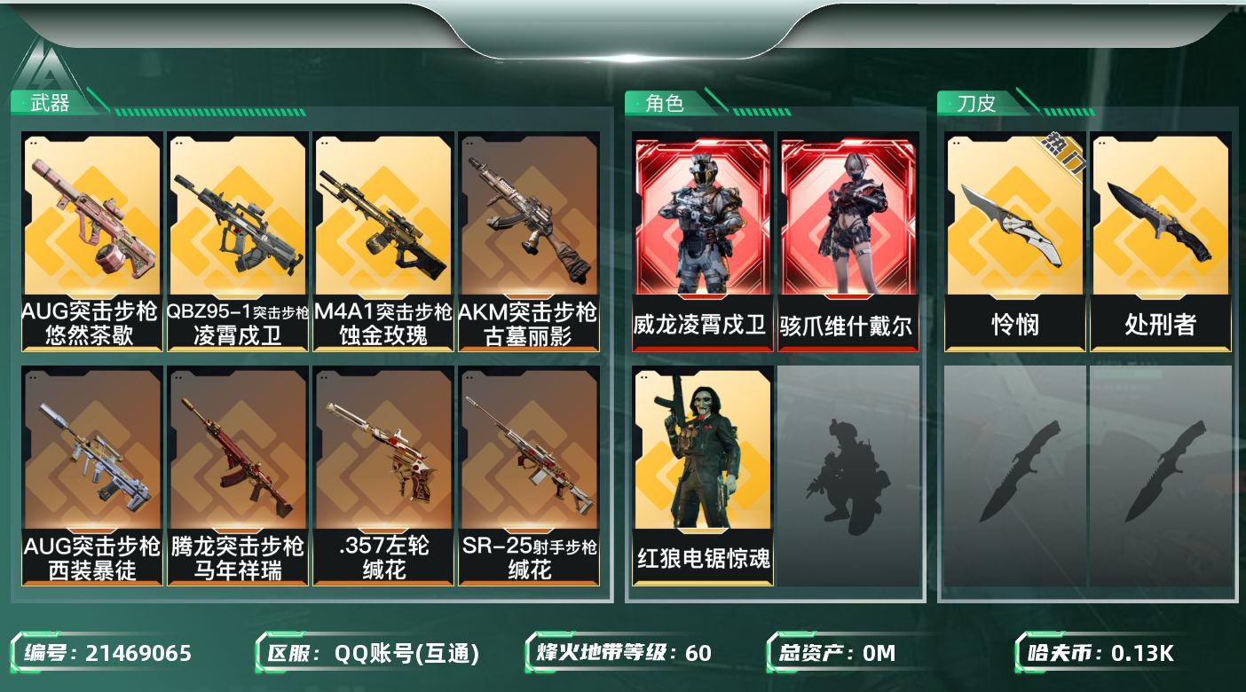 三角洲行动账号QQ[21469065]总资产:31.8M 3干员外观 2近战传说 16传说枪械 哈夫币:137.460