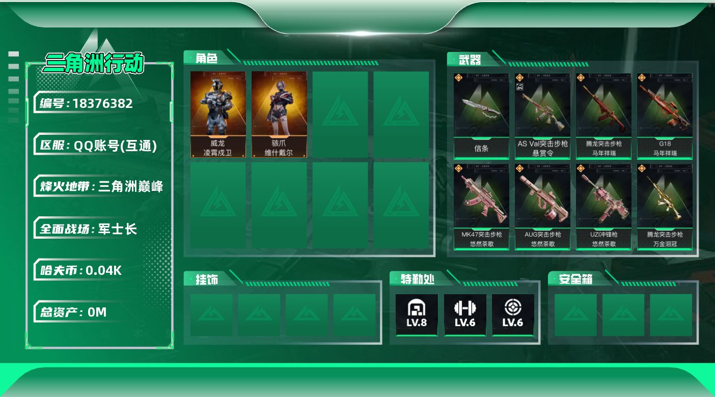 三角洲行动账号QQ[18376382]总资产:142M 2干员外观 1近战传说 30传说枪械 哈夫币:43.651K 