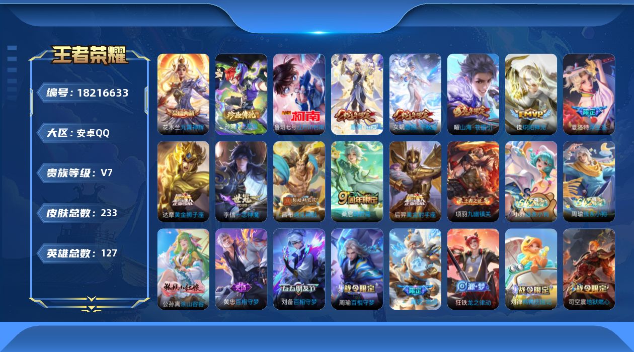 王者荣耀账号安卓QQ127英雄-233皮肤--V7-1典藏2珍品传说10传说 【全皮英雄】 司空震全皮 影全皮 【典藏】
