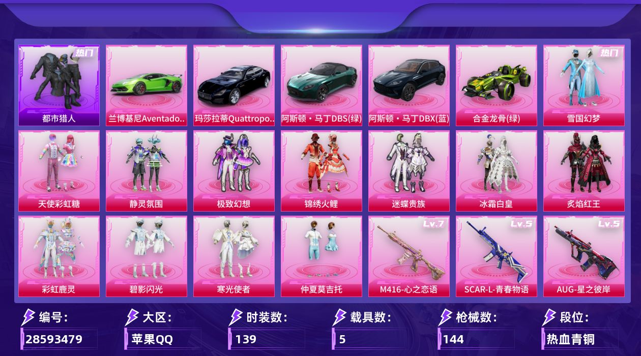 [28593479]【1632】139套装/枪械7/装备171/载具5/战备93/王牌印记8/热力值59019/梦幻火箭背包(1级)/雪国精灵背包(3级)/雪国精灵背包(2级)/雪国精灵背包(1级)/金风玉露背包(2级)/金属狂野镶钻背包(3级)/金属狂野镶钻背包(2级)/金属狂野镶钻背包(1级)/深海小丑鱼背包(2级)/深海曼妙背包(3级)/深海曼妙背包(2级)/深海曼妙背包(1级)/神秘黑猫背包(2级)/神秘黑猫背包(1级)/古堡领主背包(3级)/甜蜜誓约背包(1级)/梦幻火箭头盔(3级)/雪国精灵头盔(3级)/雪国精灵头盔(2级)/雪国精灵头盔(1级)/甜心宝贝头盔(1级)/深海小丑鱼头盔(2级)/雪国幻梦/都市猎人/暗影哥特/五级SCARL青春物语/七级M416心之恋语/五级AUG星之彼岸/四级Kar98K巳巳如意/二级AA12G其乐融融/四级DP28豹影疾电/一级97MG夜鸢箴言/兰博基尼Aventador SVJ(翡翠绿)/阿斯顿·马丁DBS(绿)/阿斯顿·马丁DBX(蓝)/玛莎拉蒂Quattroporte(夜幕蓝)/合金龙骨绿/深海曼妙降落伞/破风疾驰降落伞/炫紫旋律降落伞/PEL轰鸣竞梦者降落伞/甜蜜誓约降落伞/四圣焕新降落伞/心之恋语降落伞/马卡龙降落伞/王牌四分卫降落伞/星之彼岸降落伞/暗夜玫瑰降落伞/海渊国主降落伞/暗星紫秘降落伞/碧影闪光降落伞/恐龙拽拽降落伞/橘柚倾心降落伞/筑梦精灵降落伞/暗夜鎏金降落伞/飒粉甜心降落伞/鬼刀降落伞/SCARL青春物语/M416心之恋语/AUG星之彼岸/Kar98K巳巳如意/AA12G其乐融融/DP28豹影疾电/97MG夜鸢箴言/SS8特训/SS9特训/SS10特训/SS12特训/SS13特训/SS14特训/SS15特训/SS16特训/SS17特训/SS18特训/SS19特训/SS20特训/SS22特训/SS23特训/SS24特训/SS25特训/SS26特训/SS27特训/SS28特训/SS29特训/人气偶像/冷焰舞者/千禧之恋/夏日音浪/完美偶像/战地督导/摇滚狂鲨/旭日情侣/极速红龙/柠萌假日/橘黑制服/沙漠兵团/深蓝色名流/湖蓝色名流/潮流炫酷/灰色格斗者/灼焰舞者/炫蓝之夏/牛气满满/特战装甲/特训学院/猎鹰/猛禽/王牌教练/白色伏地魔/破晓战魂/破蛋小黄鸡/神秘领域/空岛之星/空投萌叽/竞技名士/竞技达人朋克/红色