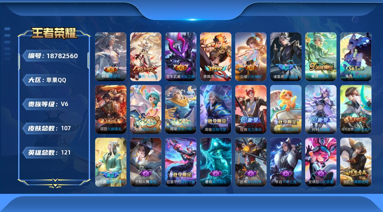 王者荣耀账号苹果QQ[18782560]苹果Q-V6-最强王者段位-121英雄-107皮肤-7传说-30史诗
【英雄全皮】：孙权全皮，敖隐全皮
【传说皮肤】：韩信踏浪归，澜愿照九州拓，云缨幻光神枪，裴擒虎祥瑞亨通，桑启鸣