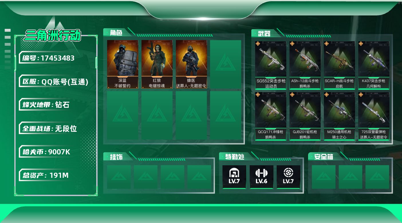 三角洲行动账号QQ【店主推荐捡漏号！可直接换绑】9007k哈伏币-168m流动资产-60烽火等级-钻石-1战场等级-无