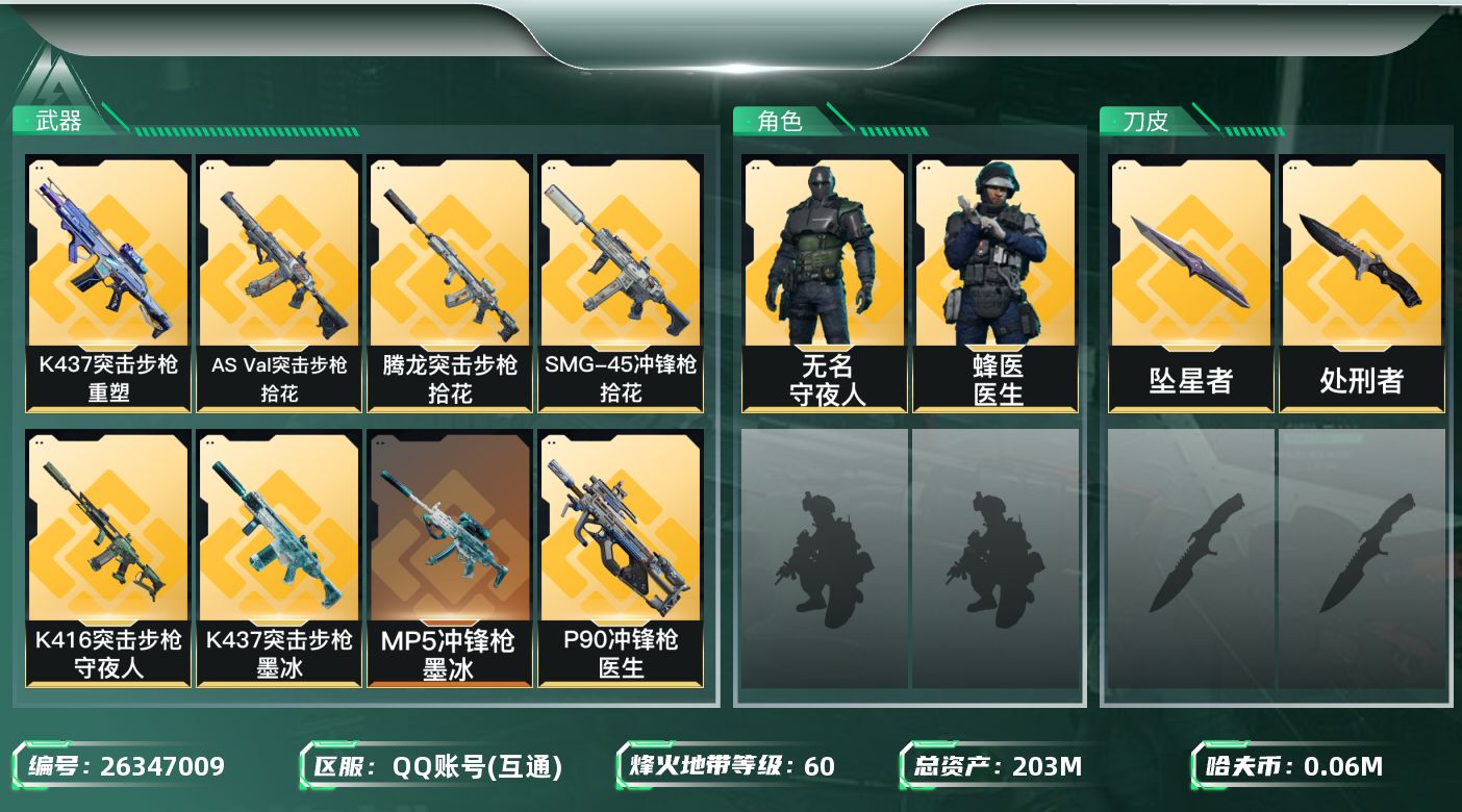 三角洲行动账号QQ【7821】203m总资产-61k哈夫币-60烽火等级-黄金-42战场等级-列兵
【干员外观】：无名