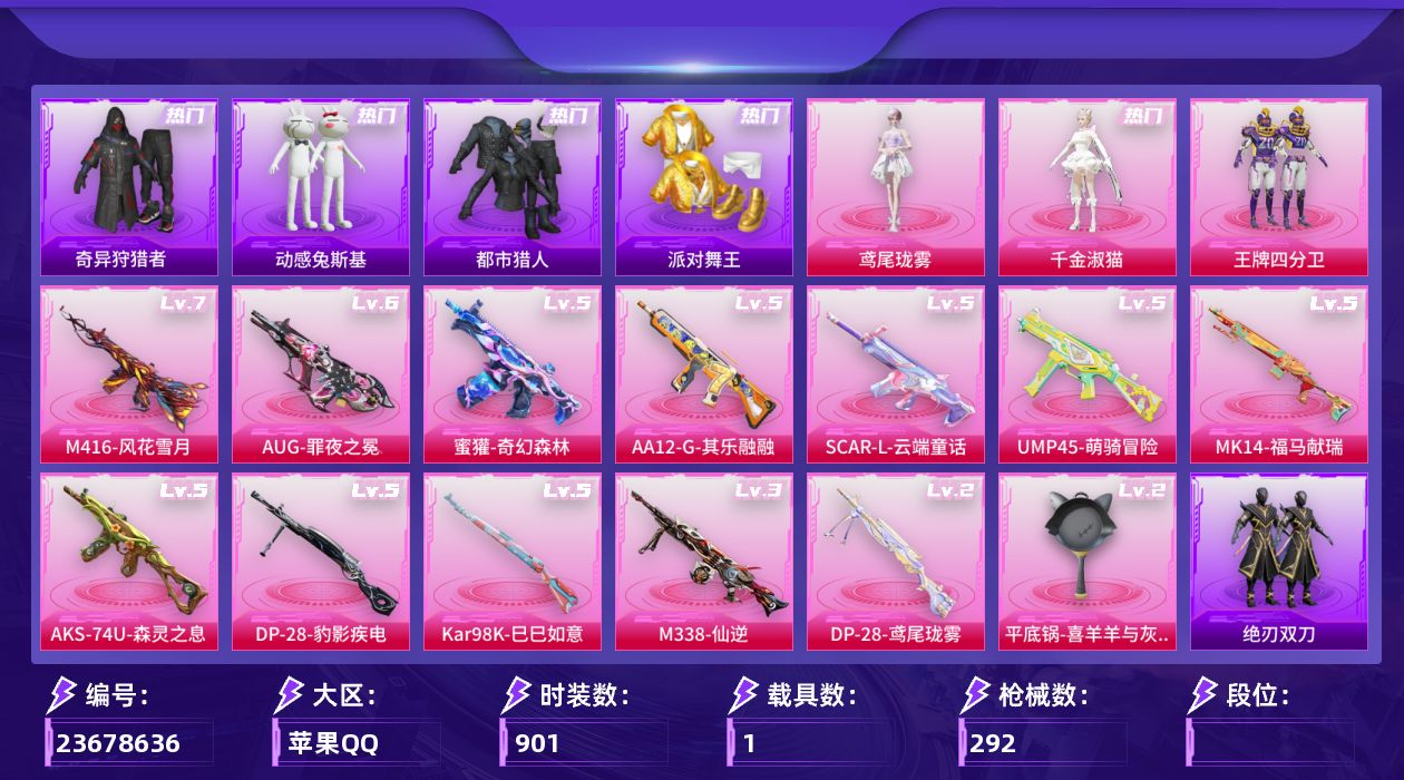 和平精英账号苹果QQ【精品号手慢无】王牌印记16，热力值89006，载具：射神车兽，热门装扮：奇异狩猎者,呆萌铁蟹,梦魇