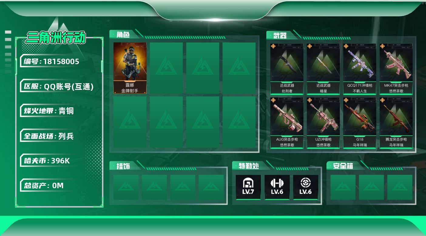 三角洲行动账号QQ总资产:549.6M 1干员外观 2近战传说 17传说枪械 哈夫币:396000K 可二次 可修改实